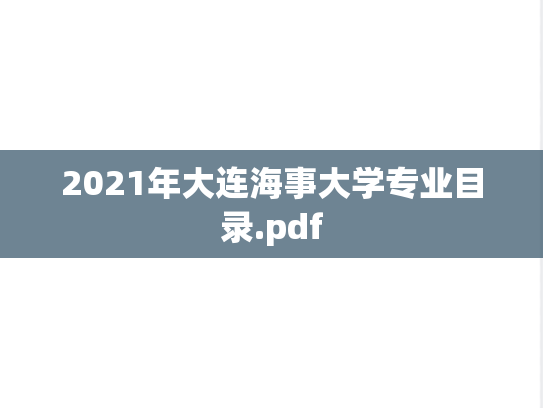 2021年大连海事大学专业目录.pdf