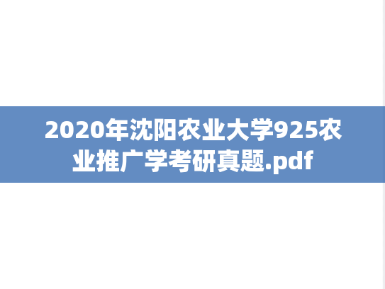 2020年沈阳农业大学925农业推广学考研真题.pdf