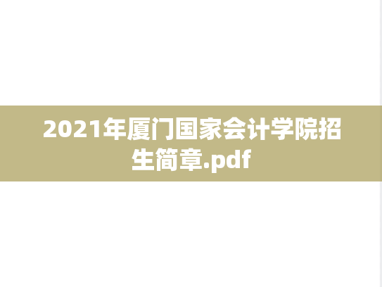 2021年厦门国家会计学院招生简章.pdf,2021年厦门国家会计学院招生简章.pdf,厦门国家会计学院,第1张