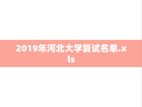 2019年河北大学复试名单.xls