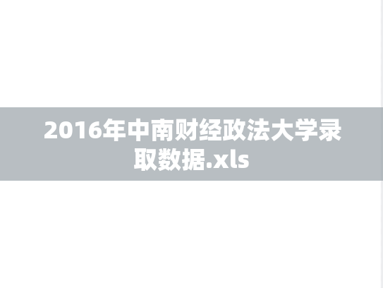 2016年中南财经政法大学录取数据.xls