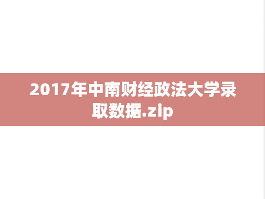 2017年中南财经政法大学录取数据.zip