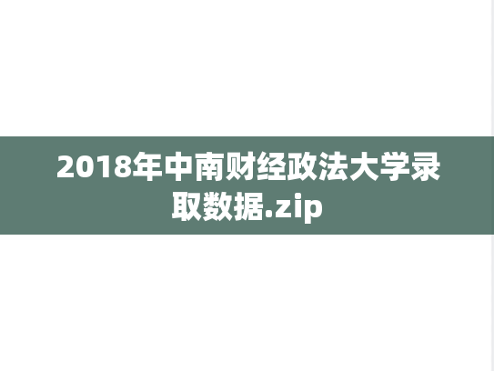 2018年中南财经政法大学录取数据.zip