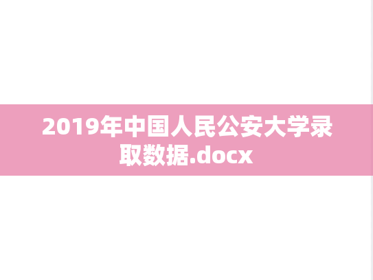 2019年中国人民公安大学录取数据.docx