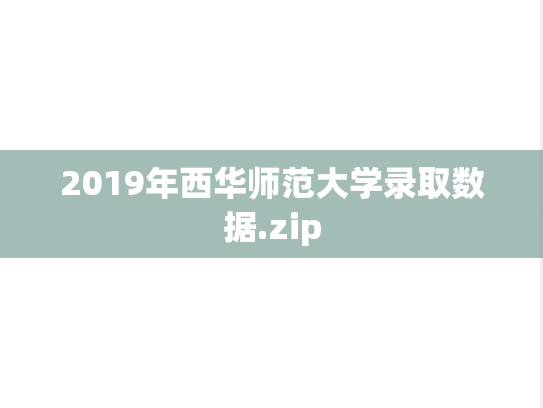 2019年西华师范大学录取数据.zip