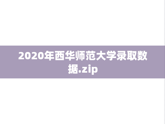2020年西华师范大学录取数据.zip