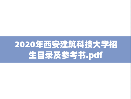 2020年西安建筑科技大学招生目录及参考书.pdf