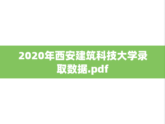 2020年西安建筑科技大学录取数据.pdf