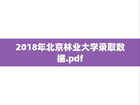 2018年北京林业大学录取数据.pdf,2018年北京林业大学录取数据.pdf,北京林业大学,第1张