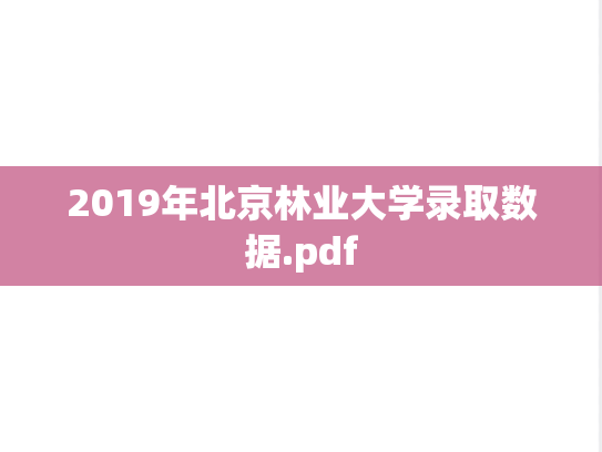 2019年北京林业大学录取数据.pdf,2019年北京林业大学录取数据.pdf,北京林业大学,第1张