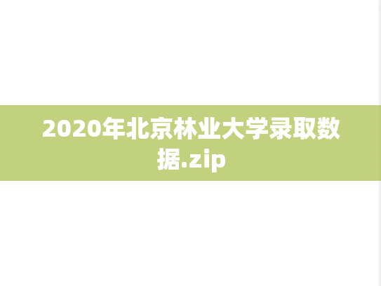 2020年北京林业大学录取数据.zip