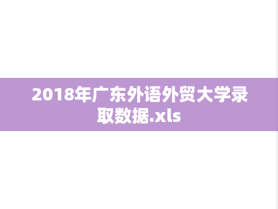 2018年广东外语外贸大学录取数据.xls