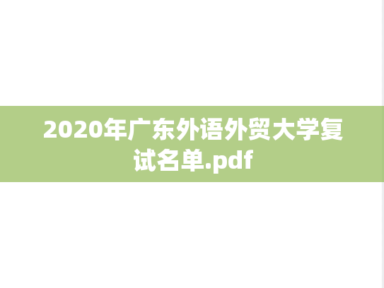 2020年广东外语外贸大学复试名单.pdf
