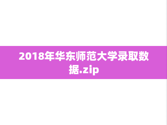 2018年华东师范大学录取数据.zip,2018年华东师范大学录取数据.zip,华东师范大学,第1张