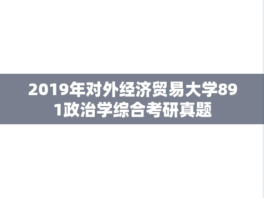 2019年对外经济贸易大学891政治学综合考研真题