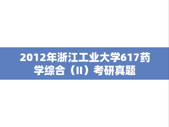 2012年浙江工业大学617药学综合（II）考研真题
