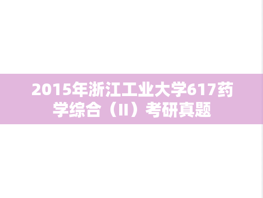 2015年浙江工业大学617药学综合（II）考研真题
