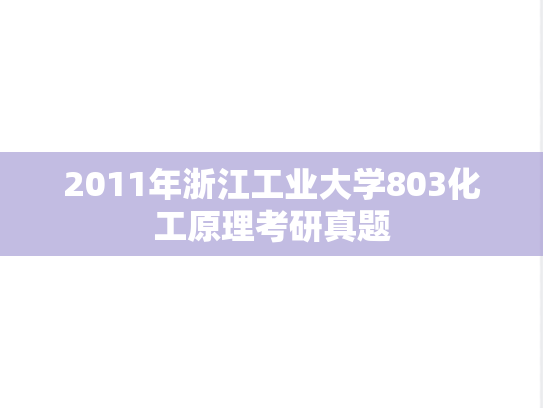 2011年浙江工业大学803化工原理考研真题