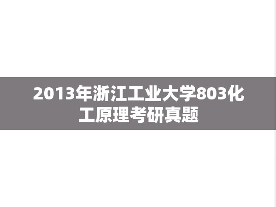 2013年浙江工业大学803化工原理考研真题