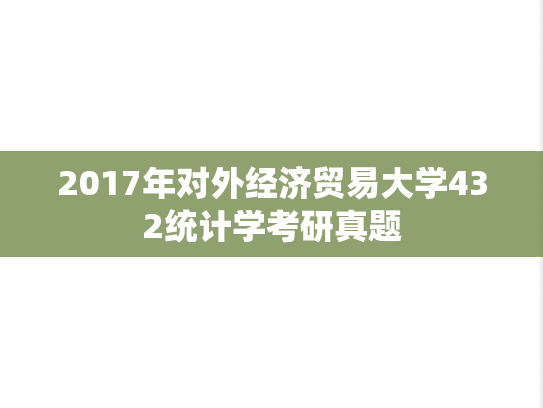 2017年对外经济贸易大学432统计学考研真题