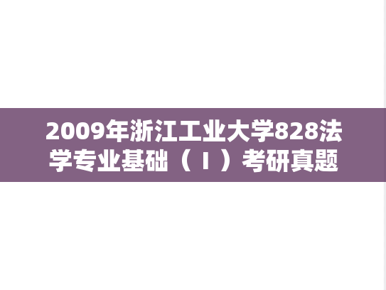 2009年浙江工业大学828法学专业基础（Ⅰ）考研真题