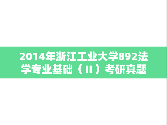 2014年浙江工业大学892法学专业基础（Ⅱ）考研真题