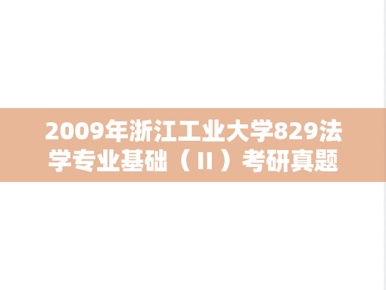 2009年浙江工业大学829法学专业基础（Ⅱ）考研真题