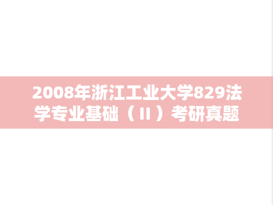 2008年浙江工业大学829法学专业基础（Ⅱ）考研真题