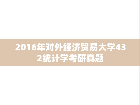 2016年对外经济贸易大学432统计学考研真题