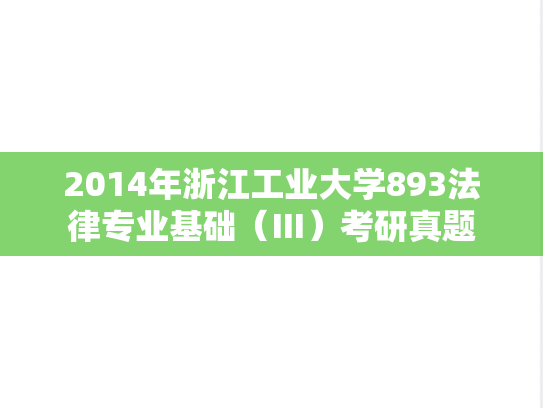 2014年浙江工业大学893法律专业基础（Ⅲ）考研真题