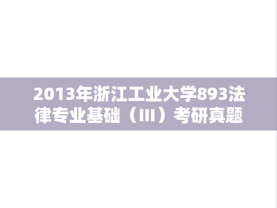 2013年浙江工业大学893法律专业基础（Ⅲ）考研真题