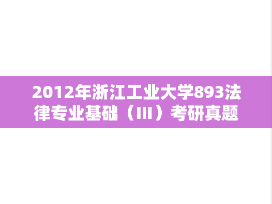 2012年浙江工业大学893法律专业基础（Ⅲ）考研真题