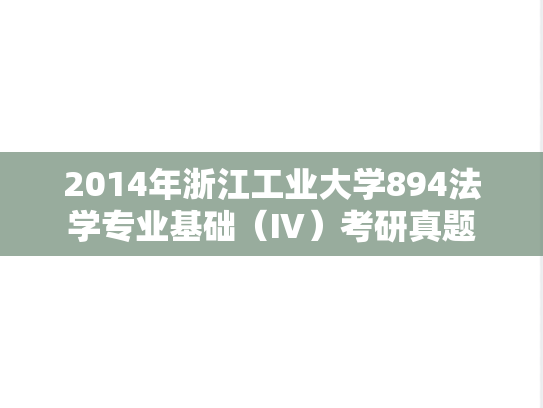 2014年浙江工业大学894法学专业基础（Ⅳ）考研真题