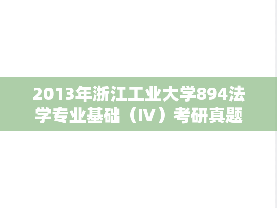 2013年浙江工业大学894法学专业基础（Ⅳ）考研真题