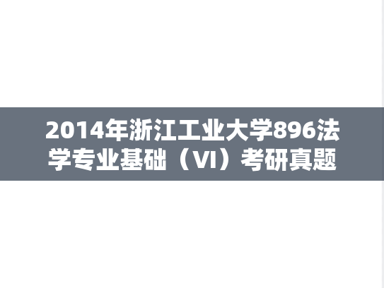 2014年浙江工业大学896法学专业基础（Ⅵ）考研真题