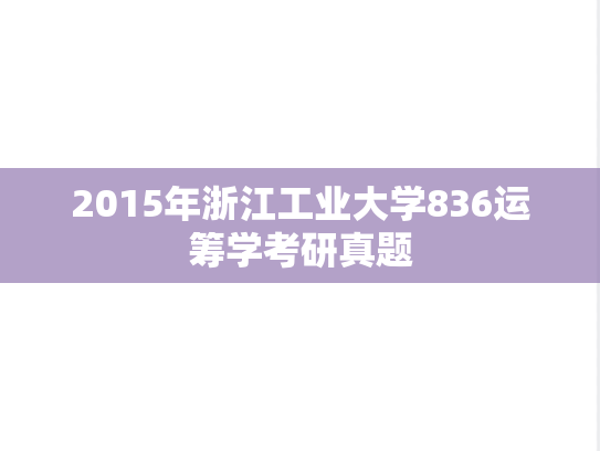2015年浙江工业大学836运筹学考研真题
