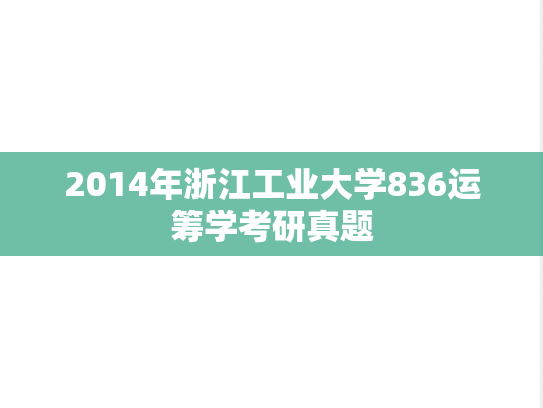 2014年浙江工业大学836运筹学考研真题