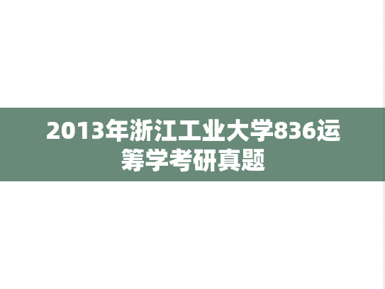 2013年浙江工业大学836运筹学考研真题