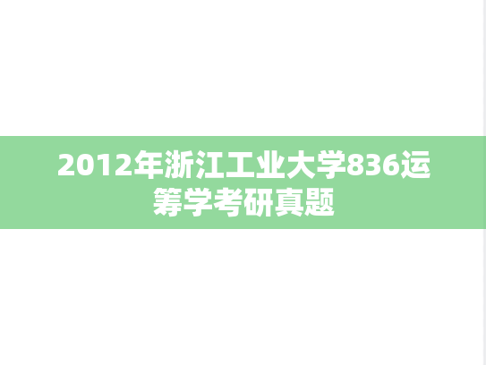 2012年浙江工业大学836运筹学考研真题