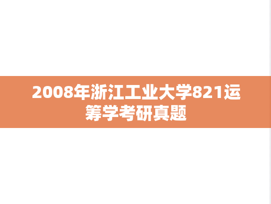 2008年浙江工业大学821运筹学考研真题