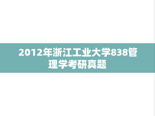 2012年浙江工业大学838管理学考研真题