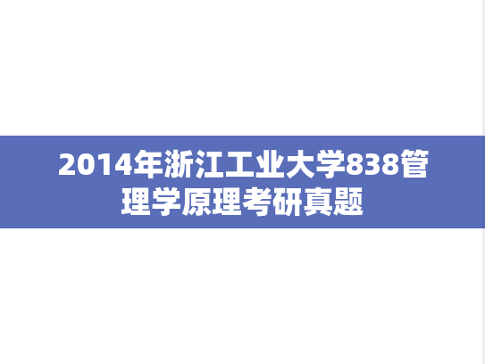 2014年浙江工业大学838管理学原理考研真题