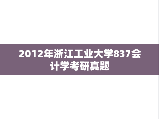 2012年浙江工业大学837会计学考研真题