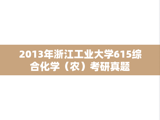 2013年浙江工业大学615综合化学（农）考研真题