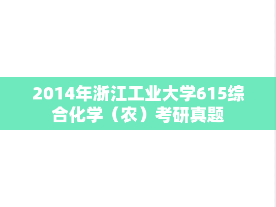 2014年浙江工业大学615综合化学（农）考研真题