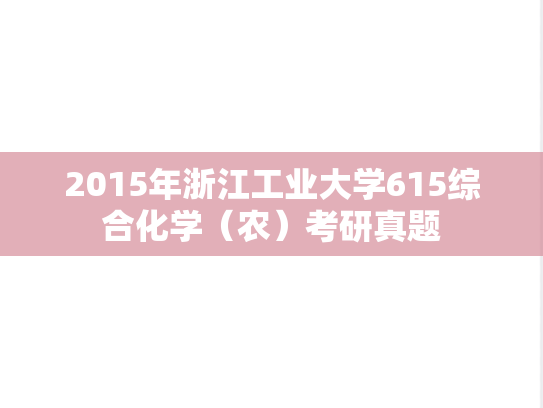 2015年浙江工业大学615综合化学（农）考研真题
