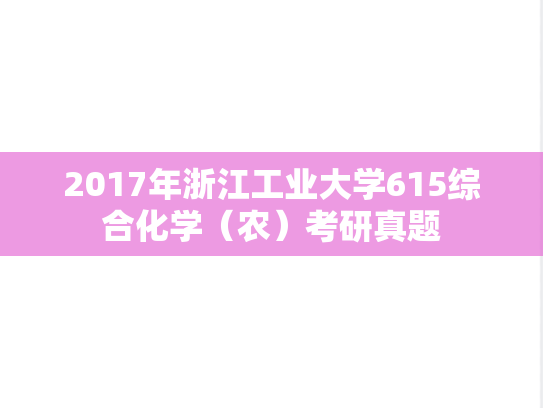 2017年浙江工业大学615综合化学（农）考研真题
