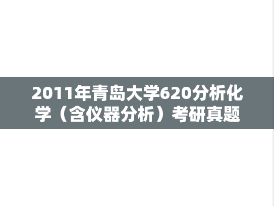 2011年青岛大学620分析化学（含仪器分析）考研真题
