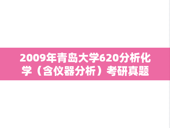 2009年青岛大学620分析化学（含仪器分析）考研真题