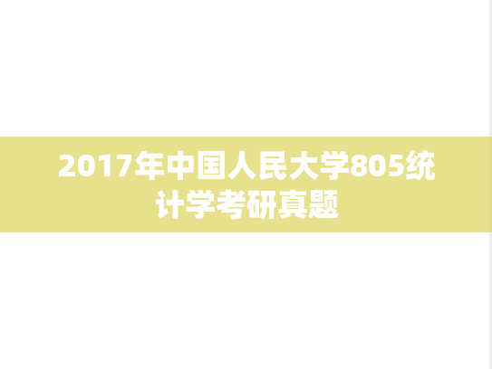 2017年中国人民大学805统计学考研真题